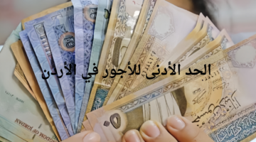 اللجنة الثلاثية لشؤون العمل تعلن عن زيادة الحد الأدنى للأجور في الأردن 2025