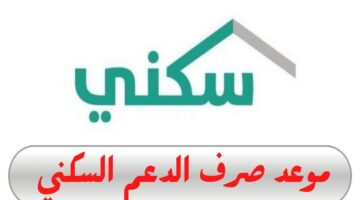 ما هو موعد صرف الدعم السكني لشهر أكتوبر 202؟.. "وزارة الأسكان" تحدد