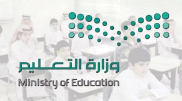 وزارة التعليم السعودية تعلن موعد بدء الدوام الشتوي 1446 وجدول الحصص المدرسية
