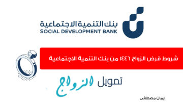 شروط الحصول على قرض الزواج الجديد وأهم الأوراق والمستندات المطلوبة 1446