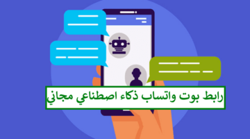 هُنا رابط بوت واتساب الذكاء الاصطناعي مجاني 2024 تفعيل microsoft copilot whatsapp