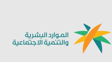 ما هو تأثير السجل التجاري على استحقاق الضمان الاجتماعي المطور؟.. وزارة الموارد البشرية تجيب