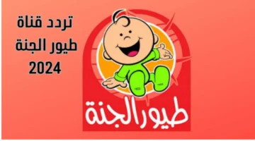 "استقبل الآن" تردد قناة طيور الجنة HD 2024 الجديد على نايل سات وعرب سات
