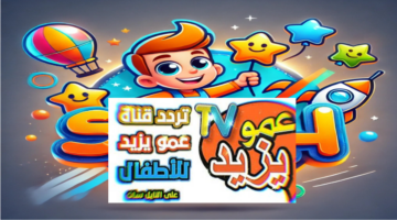 "نزلها الآن"... تردد قناة عمو يزيد الجديد 2024 على القمر الصناعي نايل سات وعرب سات بأعلى جودة