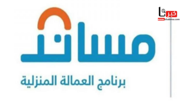 "منصة مساند" توضح شروط الاستفادة من التأشيرة البديلة للعمالة المنزلية 1446