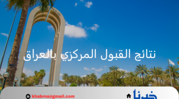 رسميًا.. الإعلان عن نتائج القبول المركزي بالعراق وطريقة الاستعلام عنه