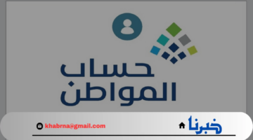 الموعد الرسمي لـ صرف حساب المواطن الدفعة 83 لشهر أكتوبر