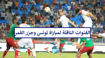 مجانًا.. القنوات الناقلة لمباراة تونس وجزر القمر في تصفيات كأس أمم أفريقيا 2025 وتشكيلة نسور قرطاج
