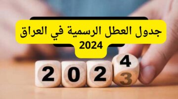 جدول العطل الرسمية في العراق 2024 وأيام الإجازات للقطاعين العام والخاص