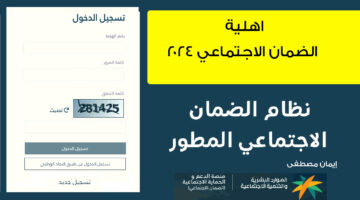 خطوات الاستعلام عن اهلية الضمان الاجتماعي 2024 .. وزارة الموارد البشرية توضح