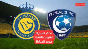 احجز الآن.. رابط حجز تذاكر مباراة النصر والهلال في الدوري السعودي للمحترفين "دوري روشن"