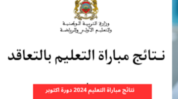 وزارة التربية الوطنية تعلن عن أسماء الفائزين بالمباراة التعليمية 2024 