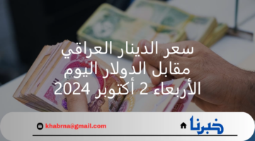 بكم ؟ سعر الدينار العراقي مقابل الدولار اليوم الأربعاء 2 أكتوبر 2024