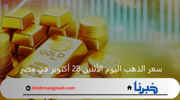 بكم عيار 21 في الصاغة؟.. سعر الذهب اليوم الاثنين 28 أكتوبر 2024