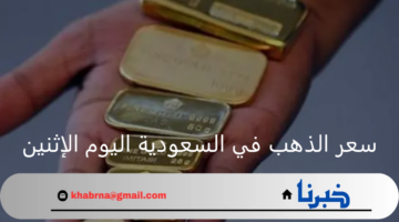 بكم السبيكة؟ أسعار الذهب في السعودية اليوم الإثنين 28 أكتوبر 2024 عيار 21 يسجل هذا الرقم