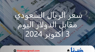 آخر تحديث .. سعر الريال السعودي مقابل الدولار اليوم الخميس 3 أكتوبر 2024