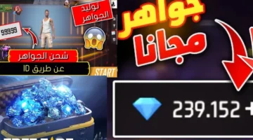 رقصات وازياء واسلحة وجــواهــر .. اكواد فري فاير 2024 الغير مستخدمة لتمنحك 999999 جوهرة بخطوات سهلة وبسيطة