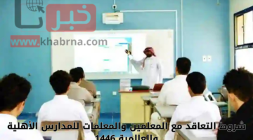 التعليم السعودي يعلن: شروط التعاقد مع المعلمين والمعلمات للمدارس الأهلية والعالمية 1446