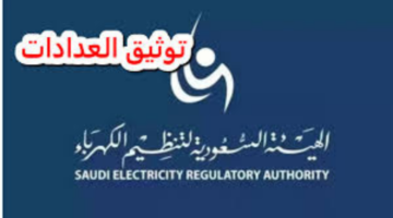 رسميًا الهيئة السعودية لتنظيم الكهرباء توضح طريقة توثيق عداد الكهرباء في توكلنا وأهم الشروط