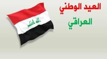 متى موعد عطلة العيد الوطني العراقي 2024؟.. مجلس الوزراء يعلن رسميًا