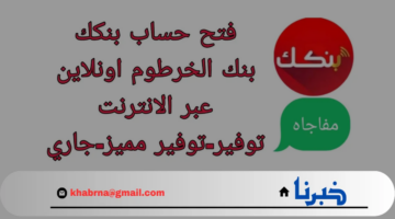 طريقة وشروط فتح حساب بنك الخرطوم أونلاين 2024 والمستندات المطلوبة
