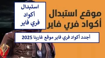 صالحة للجميع.. أحدث اكواد فري فاير 2025 موقع Garena جديدة ومجانية 100%