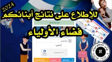 فضاء أولياء التلاميذ.. نتائج قبول التربية التحضيرية 2024-2025 وزارة التربية الوطنية