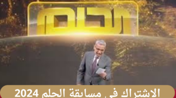 أسهل طريق للمليون.. كيفية الاشتراك في مسابقة الحلم لعام 2024 وشروط المسابقة