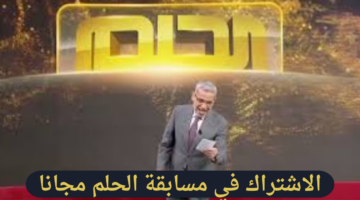 اربح مليون دولار الآن.. الاشتراك في مسابقة الحلم 2024 مجانا وشروط المسابقة