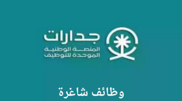 طريقة التسجيل في وظائف منصة جدارات وشروط التقديم في المنصة