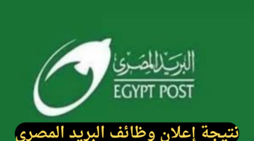 عاجل/ الاستعلام عن نتيجة إعلان وظائف البريد المصري عبر بوابة الوظائف الحكومية