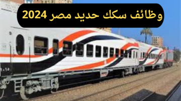 سارع بالتقديم الآن.. وظائف شاغرة في سكك حديد مصر 2024 وأهم الشروط المطلوبة