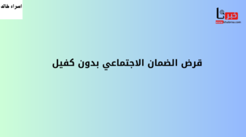 خطوة بخطوة.. رابط التقديم قرض الضمان الاجتماعي بدون كفيل 2024 في السعودية