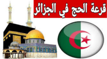 "الديوان الوطني للحج والعمرة"... يعلن انطلاق تسجيلات قرعة الحج 2025 في الجزائر وأهم الشروط التسجيل