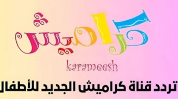 «FHD بدون تقطيع».. إستقبل تردد قناة كراميش الجديد 2024 على نايل وعرب سات 2024