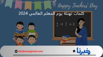 "كل عام وأنت بخير معلمي"كلمات تهنئة يوم المعلم العالمي 2024.. واجمل الصور