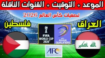 موعد مباراة العراق وفلسطين بتصفيات كأس العالم 2026 والقنوات الناقلة