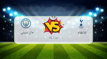 بتعليق حفيظ دراجي.. قنوات مباراة مانشستر سيتي وتوتنهام في كأس الرابطة الإنجليزية 2024-2025