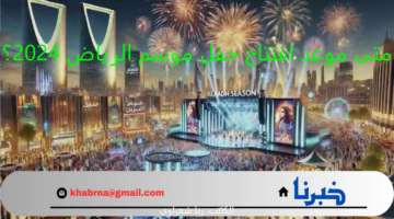 متى موعد افتتاح حفل موسم الرياض 2024؟.. اعرف التوقيت وكيفية حجز التذاكر والقنوات الناقلة