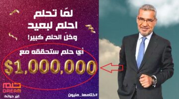 المليون دولار وصل.. مسابقة الحلم تعلن فرصة العمر لربح 1.000.000$ كاش ودخول سحب الـ100 ألف دولار