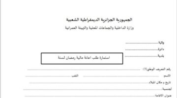 رابط استمارة التسجيل في ملف قفة رمضان 2025 الجزائر interieur.gov.dz للحصول على مساعدات مالية