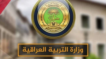 وزارة التربية العراقية تعلن العطلات الرسمية في العراق 2025 واهم الاعياد والمناسبات العام الدراسي الجديد