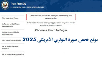 "رابط رسمي" موقع فحص صورة اللوتري الامريكي 2025.. قرعة الهجرة إلى أمريكا
