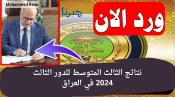 موقع نتائجنا "نتائج الثالث المتوسط" للدور الثالث 2024 في العراق بضغطة زر