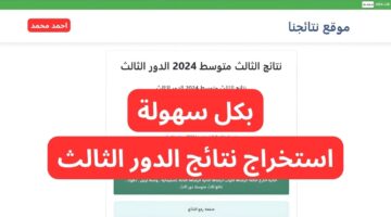 PDF.. نتائج الصف الثالث متوسط الدور الثالث 2024 جميع المحافظات عبر موقع نتائجنا