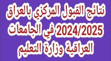 لينك الاستعلام عن نتائج القبول المركزي بالرقم الامتحاني 2024 حسب تصريح وزارة التعليم العالي