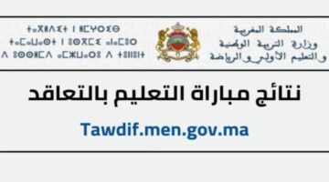 هنا .. رابط الولوج الى نتائج مباراة التعليم 2024 الاختبار الكتابي والشفوي عبر men gov ma وزارة التربية والتعليم