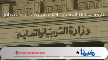 نتيجة مسابقة المعلمين 2024 عبر الموقع الرسمي jobs.caoa.gov.eg