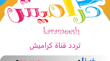 "اضبط الآن" تردد قناة كراميش 2024 Karameesh على نايل سات وعرب سات بجودة عالية