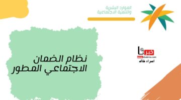 موعد إعلان نتائج أهلية الضمان المطور الدفعة 36.. وتاريخ ايداع معاش شهر ديسمبر 2024 للمؤهلين